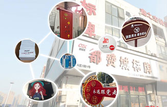 如何選擇滿意的標(biāo)識標(biāo)牌制作公司？